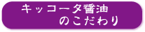 キッコータ醤油のこだわり